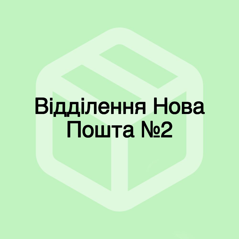 Відділення Нова Пошта №2